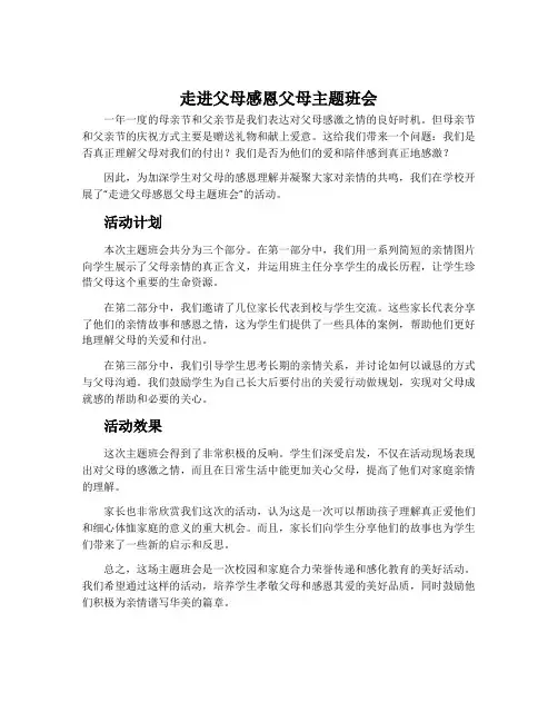 走进父母感恩父母主题班会