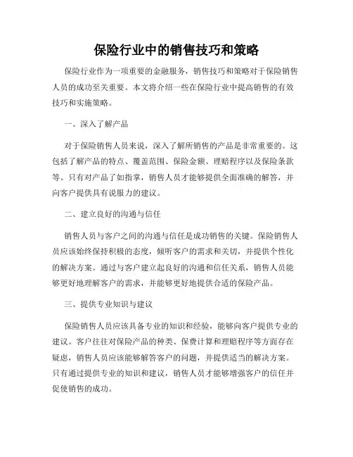 保险行业中的销售技巧和策略