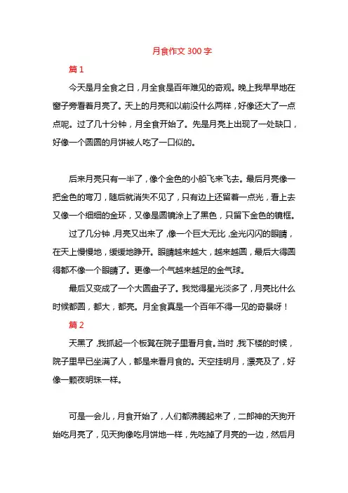月食作文300字