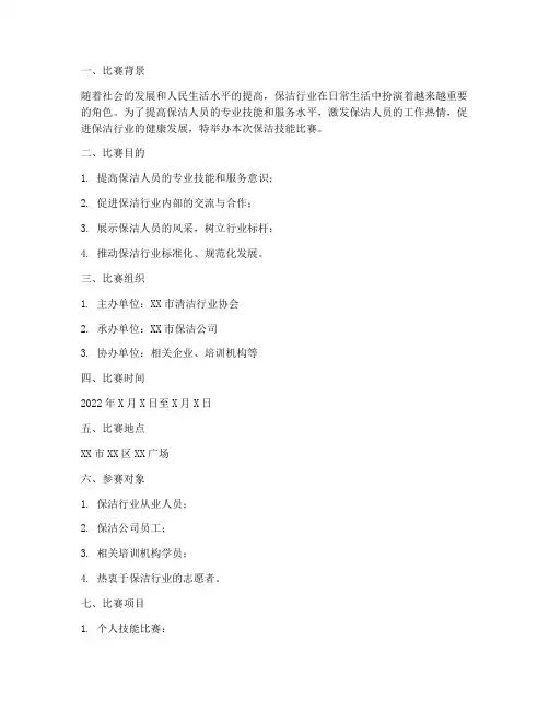 保洁技能比赛方案