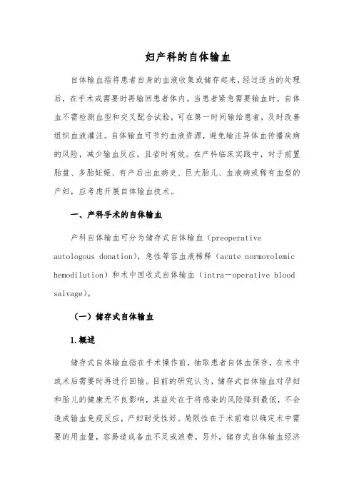 妇产科的自体输血