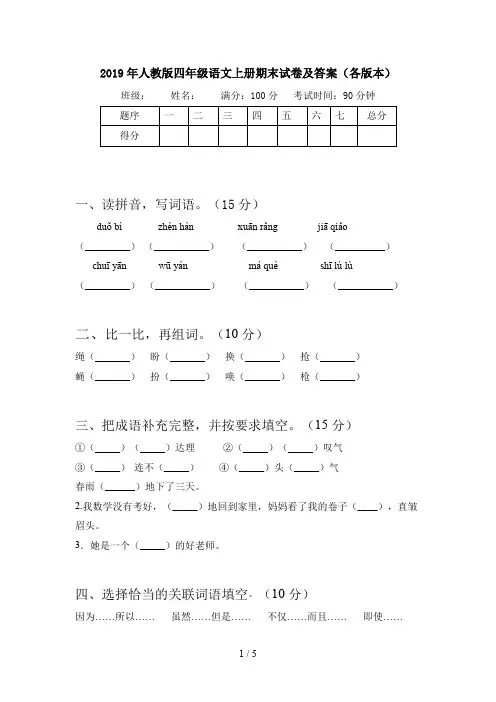 2019年人教版四年级语文上册期末试卷及答案(各版本)