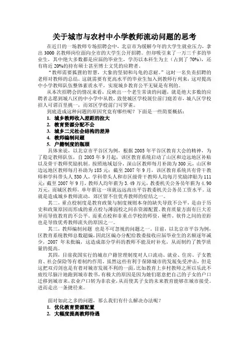 关于城市与农村中小学教师流动问题的思考