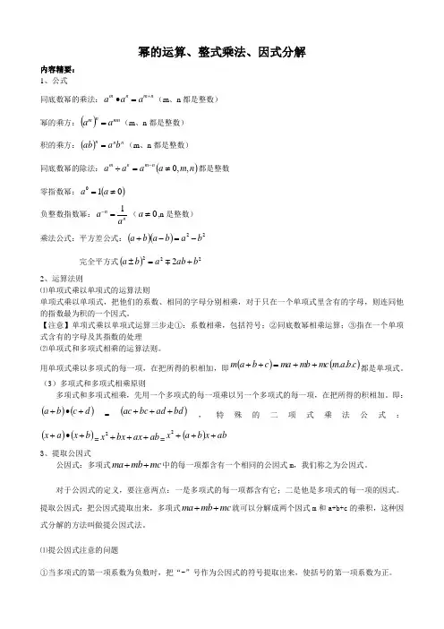幂的运算整式乘法因式分解