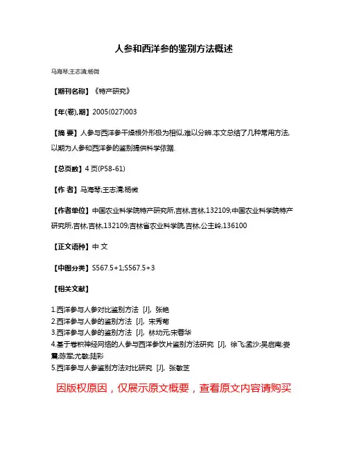 人参和西洋参的鉴别方法概述