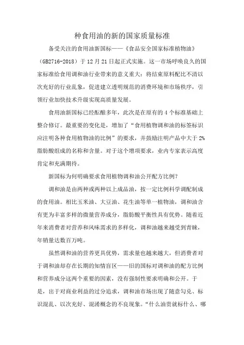 种食用油的新的国家质量标准