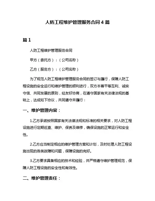 人防工程维护管理服务合同4篇
