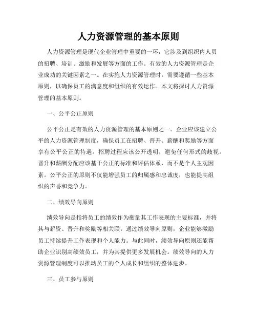 人力资源管理的基本原则