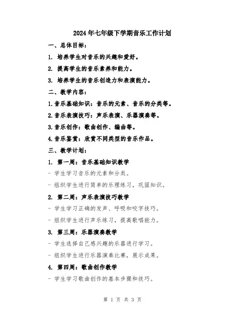 2024年七年级下学期音乐工作计划