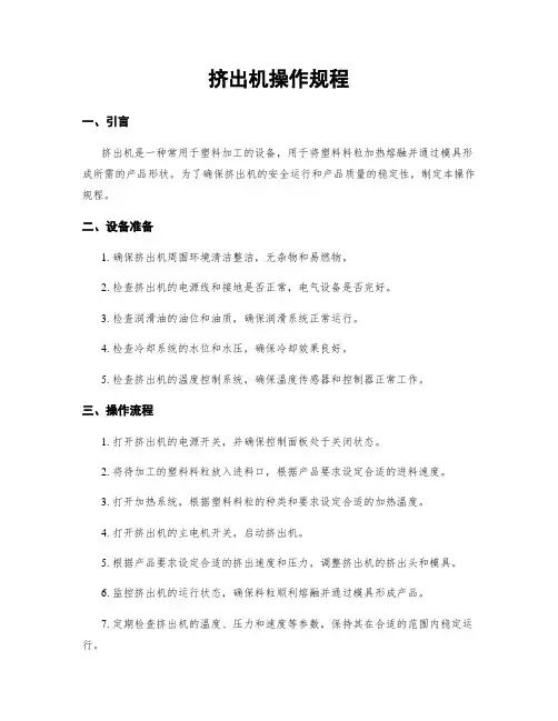 挤出机操作规程