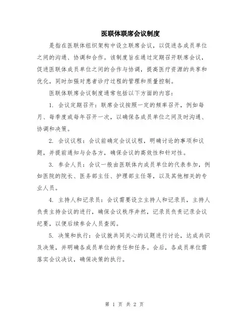 医联体联席会议制度