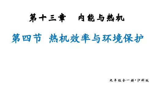 13.4  热机效率与环境保护2024-2025学年物理沪科版九年级全一册
