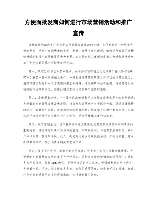 方便面批发商如何进行市场营销活动和推广宣传