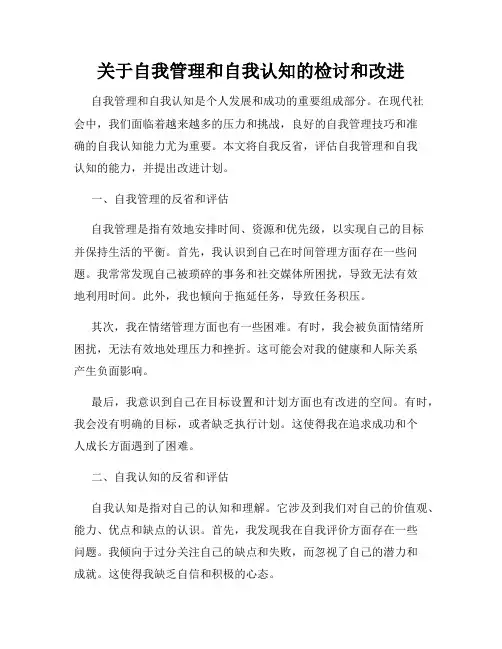 关于自我管理和自我认知的检讨和改进
