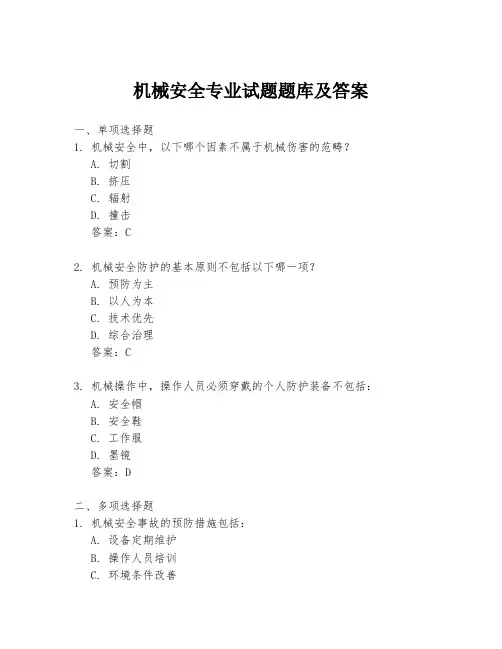 机械安全专业试题题库及答案