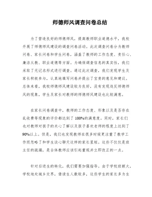 师德师风调查问卷总结