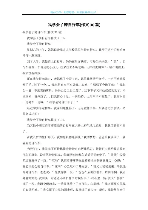 我学会了骑自行车(作文30篇)