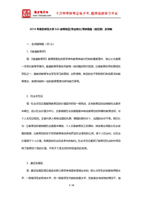 2014年南京师范大学333教育综合[专业硕士]考研真题(回忆版)及详解【圣才出品】