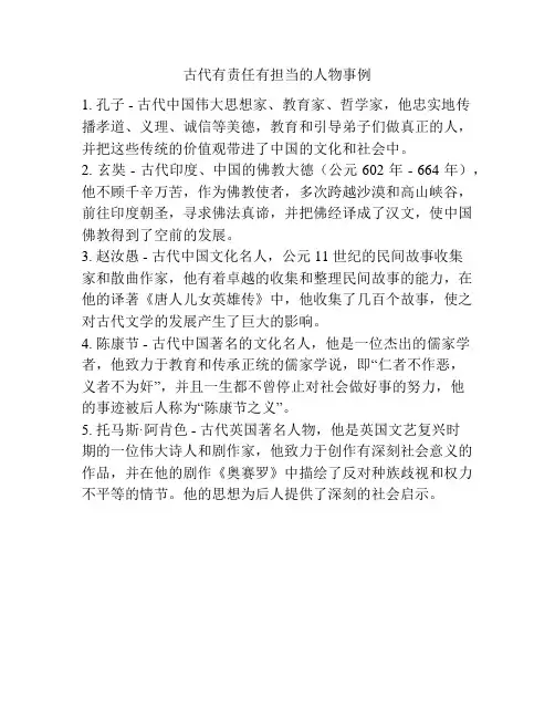 古代有责任有担当的人物事例