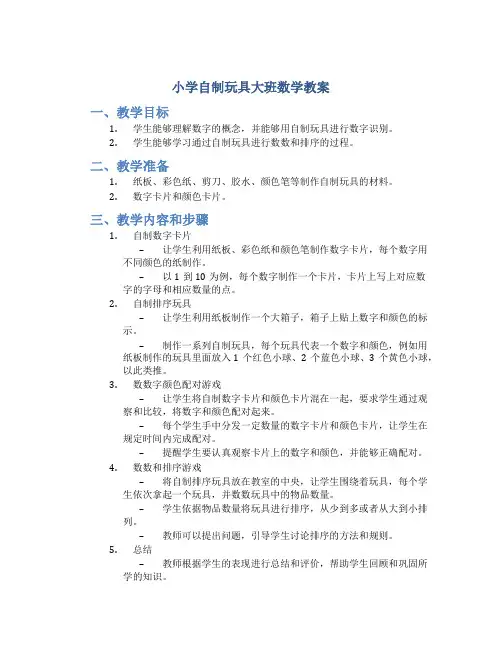 小学自制玩具大班数学教案