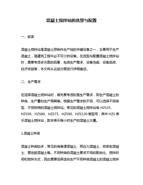 混凝土搅拌站的选型与配置