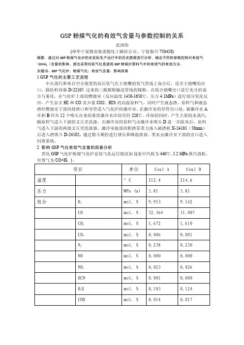 GSP粉煤气化的有效气含量与参数控制的关系