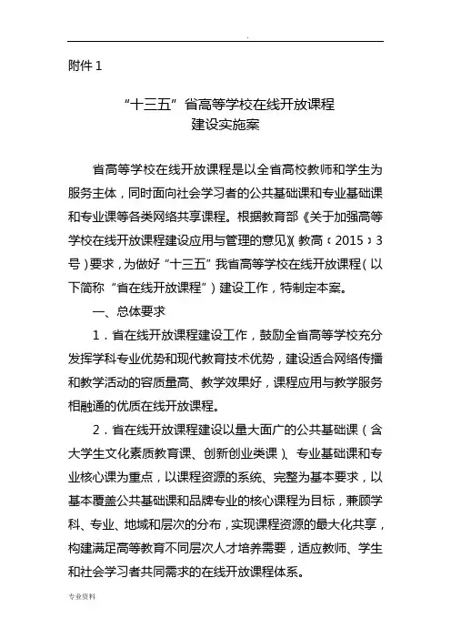 江苏省高等学校在线开放课程建设实施方案-江苏省教育厅