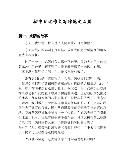 初中日记作文写作范文汇总：光阴的故事等4篇文集