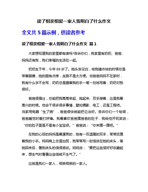 读了相亲相爱一家人我明白了什么作文