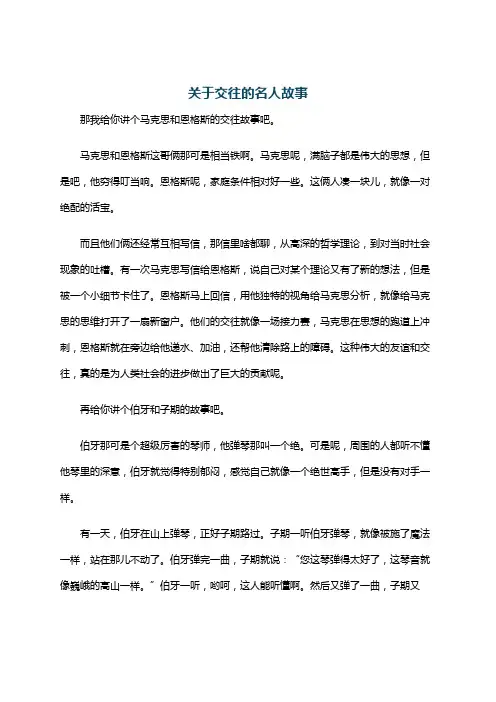 关于交往的名人故事