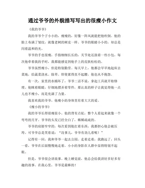 通过爷爷的外貌描写写出的很瘦小作文