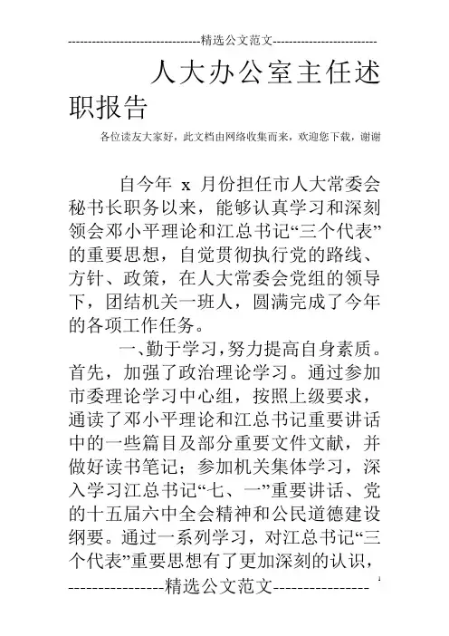 人大办公室主任述职报告