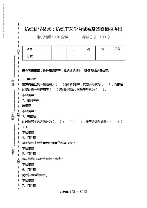 纺织科学技术：纺织工艺学考试卷及答案模拟考试.doc