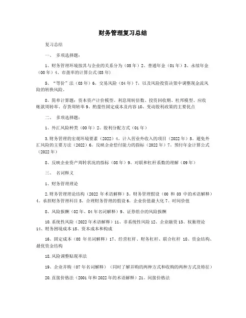 财务管理复习总结