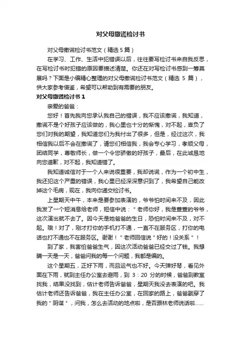 对父母撒谎检讨书范文（精选5篇）