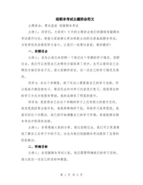 迎期末考试主题班会范文