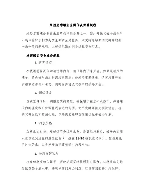 果酒发酵罐安全操作及保养规程