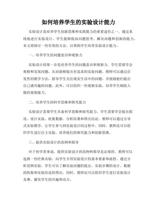 如何培养学生的实验设计能力
