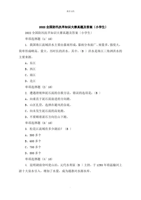 全国防汛抗旱知识大赛试题及答案小学生