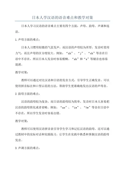 日本人学汉语的语音难点和教学对策
