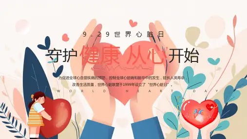 9月29日世界心脏日守护健康从心开始课件PPT