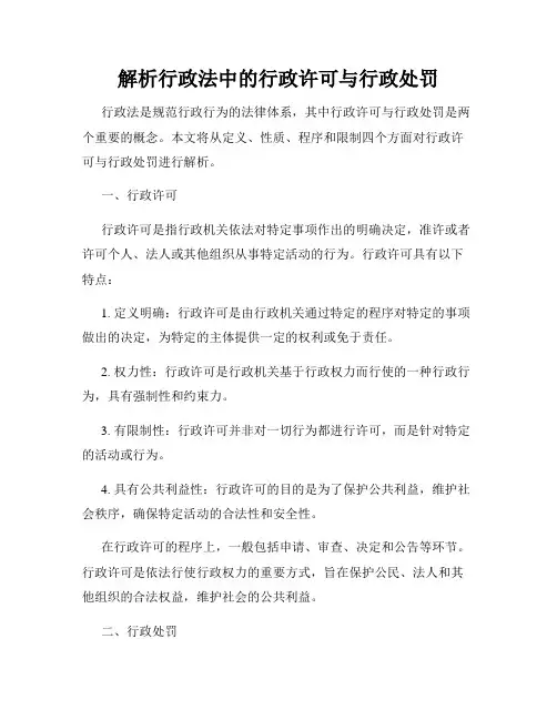 解析行政法中的行政许可与行政处罚