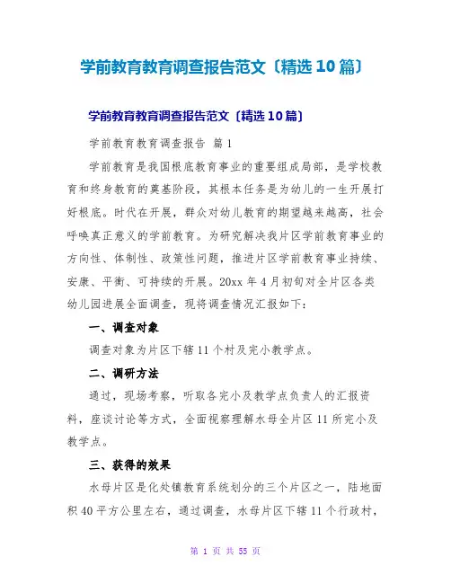 学前教育教育调查报告范文(精选10篇)