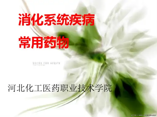 消化系统疾病介绍和用药