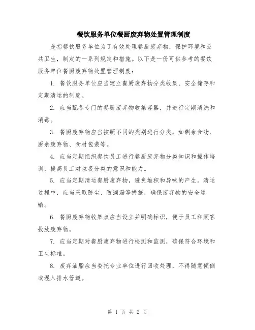 餐饮服务单位餐厨废弃物处置管理制度