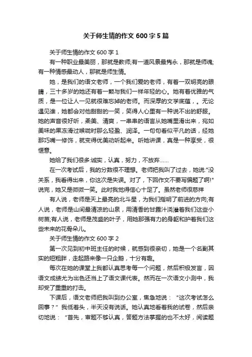 关于师生情的作文600字5篇