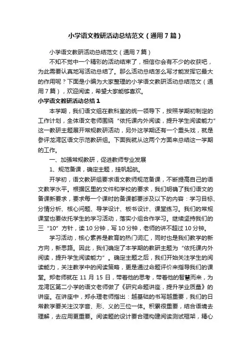 小学语文教研活动总结范文（通用7篇）