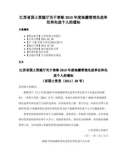 江苏省国土资源厅关于表彰2010年度地籍管理先进单位和先进个人的通知