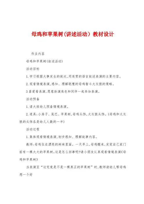 母鸡和苹果树(讲述活动)教材设计