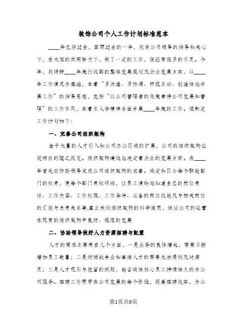 装饰公司个人工作计划标准范本（3篇）